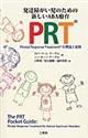 発達障がい児のための新しいＡＢＡ療育ＰＲＴ