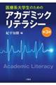 医療系大学生のためのアカデミックリテラシー　第３版