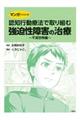 マンガでわかる！認知行動療法で取り組む強迫性障害の治療