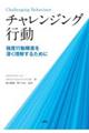 チャレンジング行動