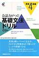 会話力がつく！基礎文法ドリル