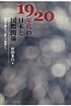 １９２０年代の日本と国際関係