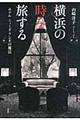 横浜の時を旅する