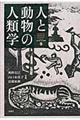 人と動物の人類学