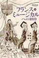 フランス・ミュージカルへの招待