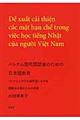 ベトナム語母語話者のための日本語教育