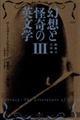 幻想と怪奇の英文学　３