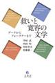 救いと寛容の文学