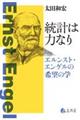 統計は力なり