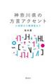 神奈川県の方言アクセント