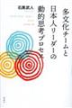 多文化チームと日本人リーダーの動的思考プロセス