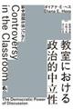 教室における政治的中立性