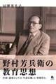 野村芳兵衛の教育思想