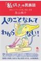 「私らしさ」の民族誌