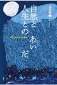 自然と人生とのあいだ