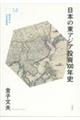 日本の東アジア投資１００年史