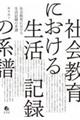 社会教育における生活記録の系譜