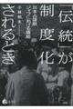 「伝統」が制度化されるとき