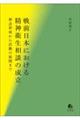 戦前日本における精神衛生相談の成立