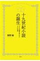 十九世紀小説の誕生