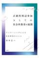 正統的周辺参加としての社会科教育の展開