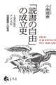 「読書の自由」の成立史