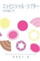 エッセンシャル・シアター 西洋演劇史入門