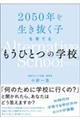 ２０５０年を生き抜く子を育てる「もうひとつの学校」