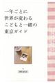一年ごとに世界が変わるこどもと一緒の東京ガイド