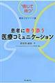 患者に寄り添う医療コミュニケーション