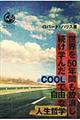 世界を５０年間も放浪し続け学んだＣＯＯＬで自由な人生哲学