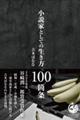 小説家としての生き方１００箇条