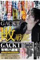 ＧＡＣＫＴ敗戦記