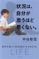 状況は、自分が思うほど悪くない。