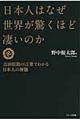 日本人はなぜ世界が驚くほど凄いのか