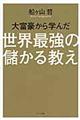 大富豪から学んだ世界最強の儲かる教え