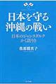 日本を守る沖縄の戦い