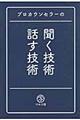 プロカウンセラーの聞く技術・話す技術