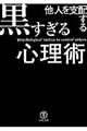 他人を支配する黒すぎる心理術