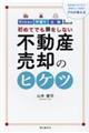 不動産売却のヒケツ