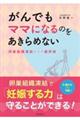 がんでもママになるのをあきらめない