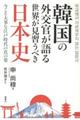 韓国の外交官が語る世界が見習うべき日本史