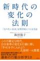 新時代の変化の法則「なりたい自分」を科学的につくる方法