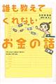 誰も教えてくれないお金の話