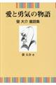 愛と勇気の物語