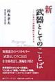 新・武器としてのことば