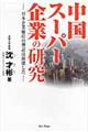 中国スーパー企業の研究