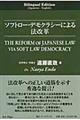 ソフトロー・デモクラシーによる法改革