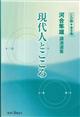 河合隼雄講演選集現代人とこころ（ＣＤ版・全６巻）　〔改装版〕