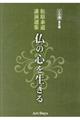 松原泰道講演選集仏の心を生きるＣＤ版（全６巻）